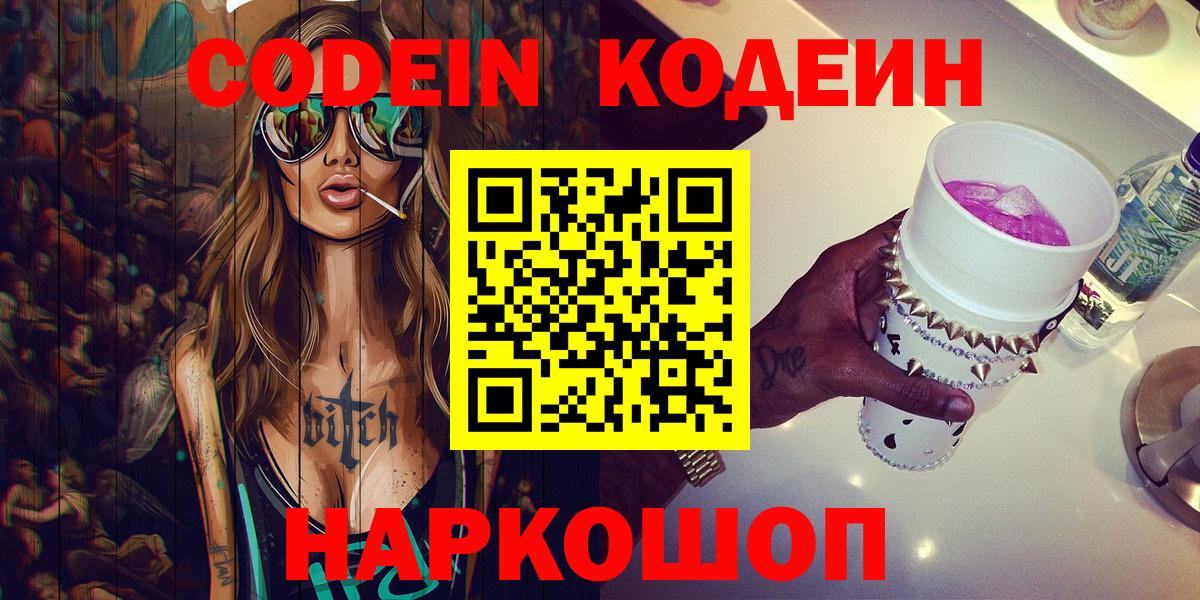 Кодеин Purple Drank Владимир